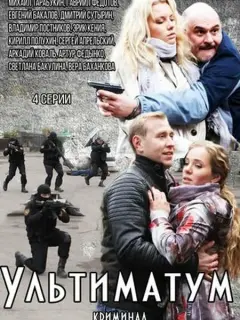 Ультиматум российский сериал